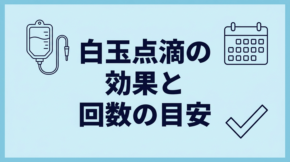 白玉点滴の効果と必要な回数の目安について解説する記事のアイキャッチ画像
