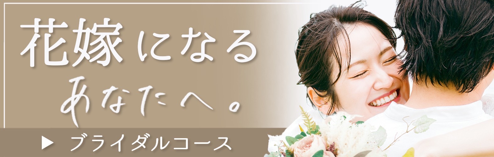 ブライダル